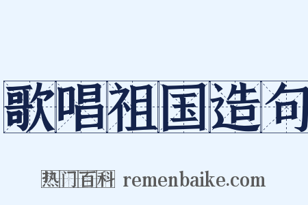 歌唱祖国造句是什么意思的图片